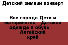 Детский зимний конверт - Все города Дети и материнство » Детская одежда и обувь   . Алтайский край